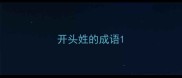开头姓的成语