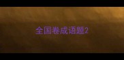 全国卷成语题
