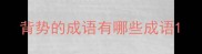 背势的成语有哪些成语