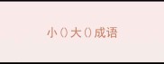 小大成语