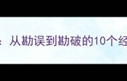 勘的成语接龙全攻略从勘误到勘破的10个经典成语及趣味学习法