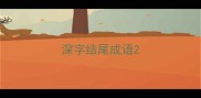 深字结尾成语