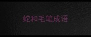 蛇和毛笔成语