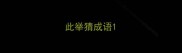 此举猜成语