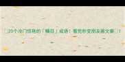 20个冷门惊艳的瞩目成语看完秒变朋友圈文豪