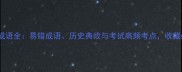 遗字头成语全易错成语历史典故与考试高频考点收藏必备