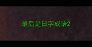 最后是日字成语