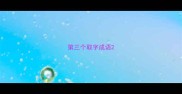 第三个取字成语