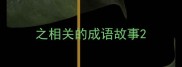 之相关的成语故事