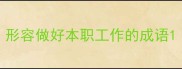 形容做好本职工作的成语