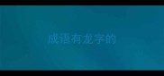 成语有龙字的