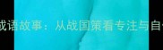 呆若木鸡成语故事从战国策看专注与自信的智慧