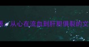 成语溯源从心在流血到肝胆俱裂的文化演变