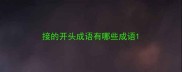接的开头成语有哪些成语