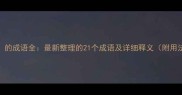 含鸿的成语全最新整理的21个成语及详细释义附用法示例