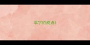 享字的成语