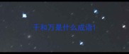 千和万是什么成语