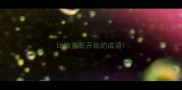 比喻重新开始的成语