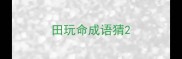 田玩命成语猜