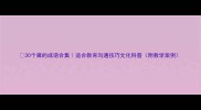 30个聋的成语合集适合教育沟通技巧文化科普附教学案例