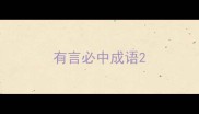 有言必中成语