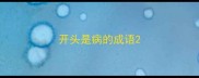 开头是病的成语