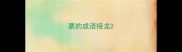 栗的成语接龙