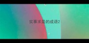 实事求是的成语