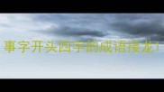事字开头四字的成语接龙