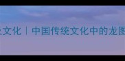 20个形容龙的成语及文化中国传统文化中的龙图腾象征与教学应用