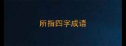 所指四字成语