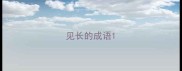 见长的成语