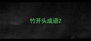 竹开头成语