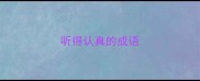 听得认真的成语