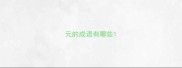 元的成语有哪些