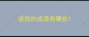 语信的成语有哪些