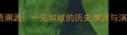成语溯源一见如故的历史渊源与演变