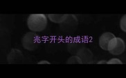 兆字开头的成语