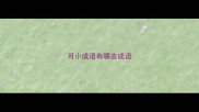 可小成语有哪些成语
