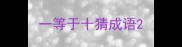 一等于十猜成语
