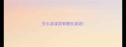 交水溶成语有哪些成语