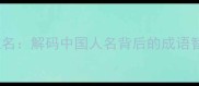 历史典故中的名人姓名解码中国人名背后的成语智慧与推荐文化内涵