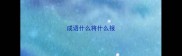 成语什么将什么报