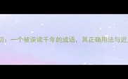 目空一切一个被误读千年的成语其正确用法与近义词全