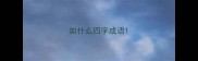 如什么四字成语