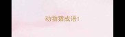 动物猜成语