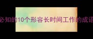 职场人必知的10个形容长时间工作的成语及出处