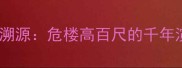 成语溯源危楼高百尺的千年演变