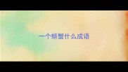 一个螃蟹什么成语