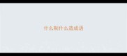 什么制什么造成语